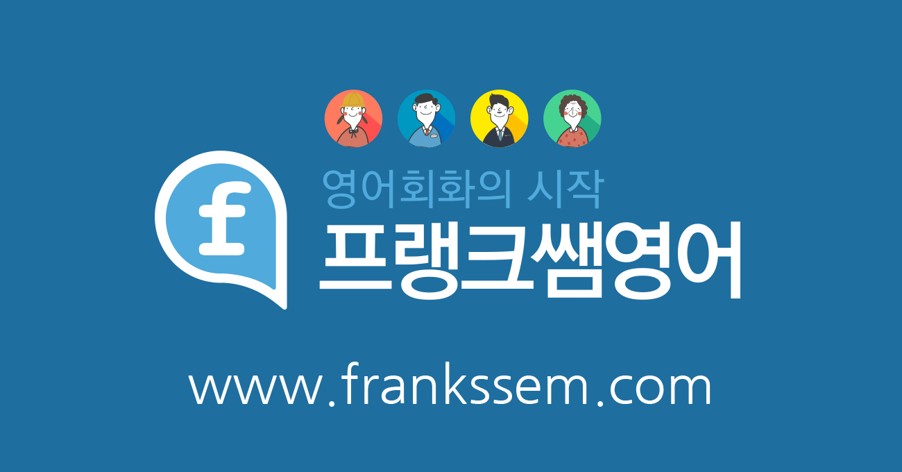 프랭크쌤영어